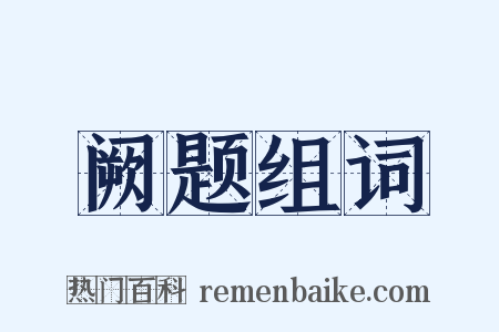 阙题组词是什么意思的图片
